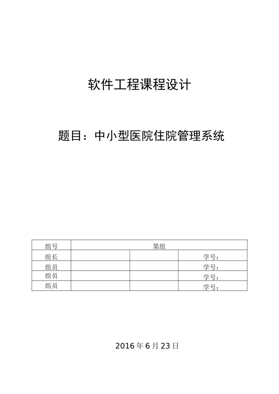 软件工程课程设计中小型医院住院管理系统[51页]_第1页