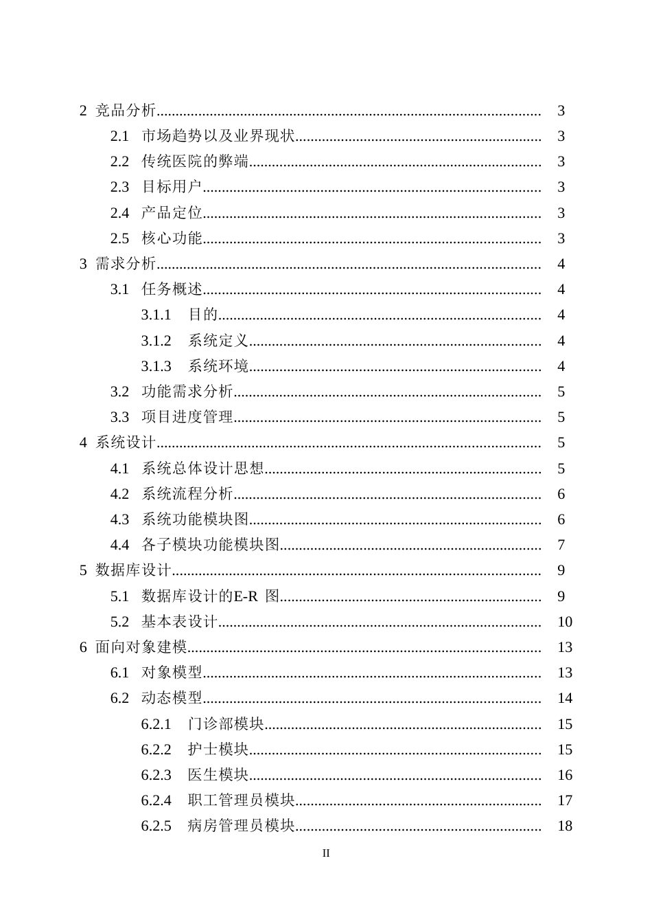 软件工程课程设计中小型医院住院管理系统[51页]_第3页