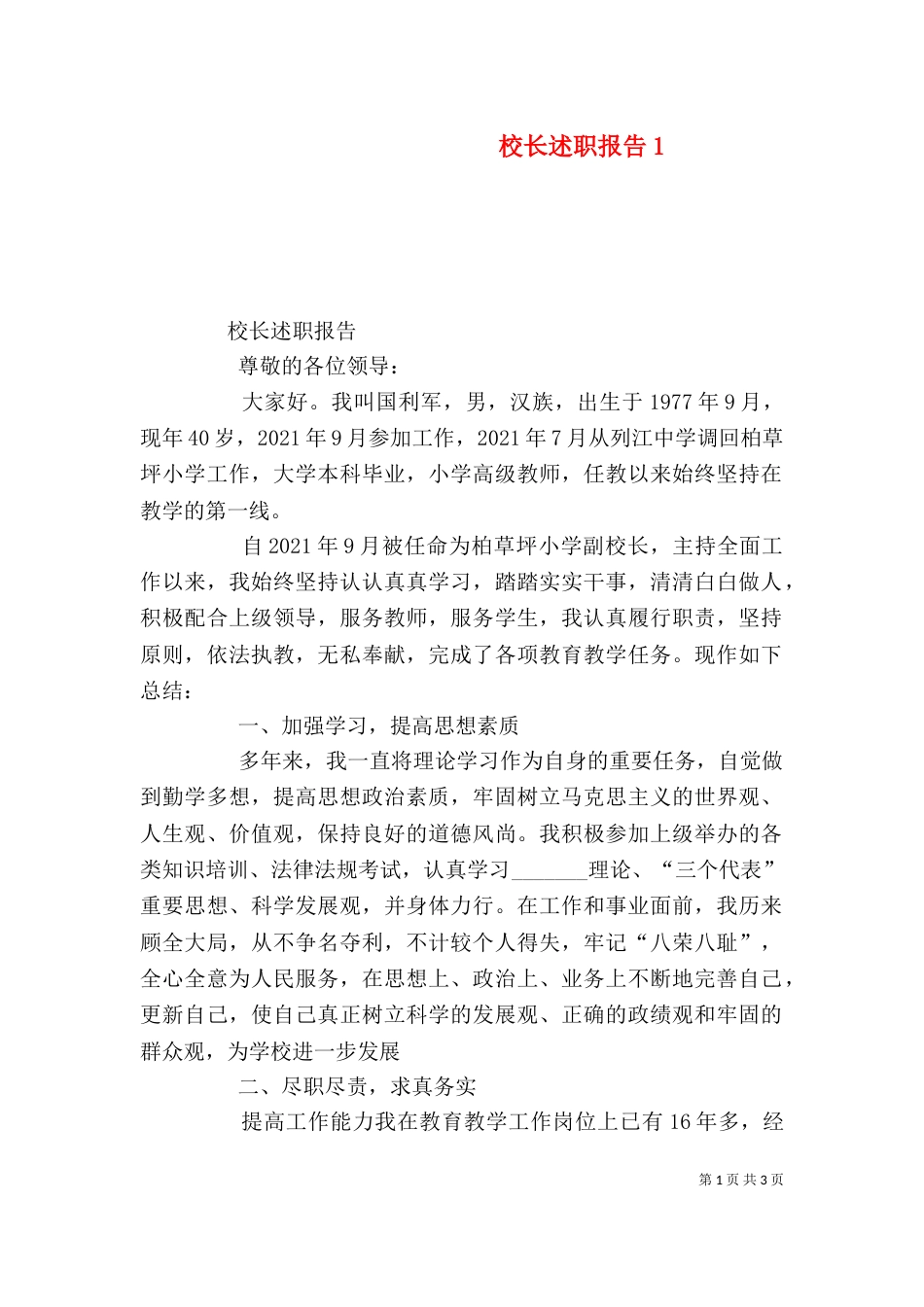 校长述职报告14_第1页