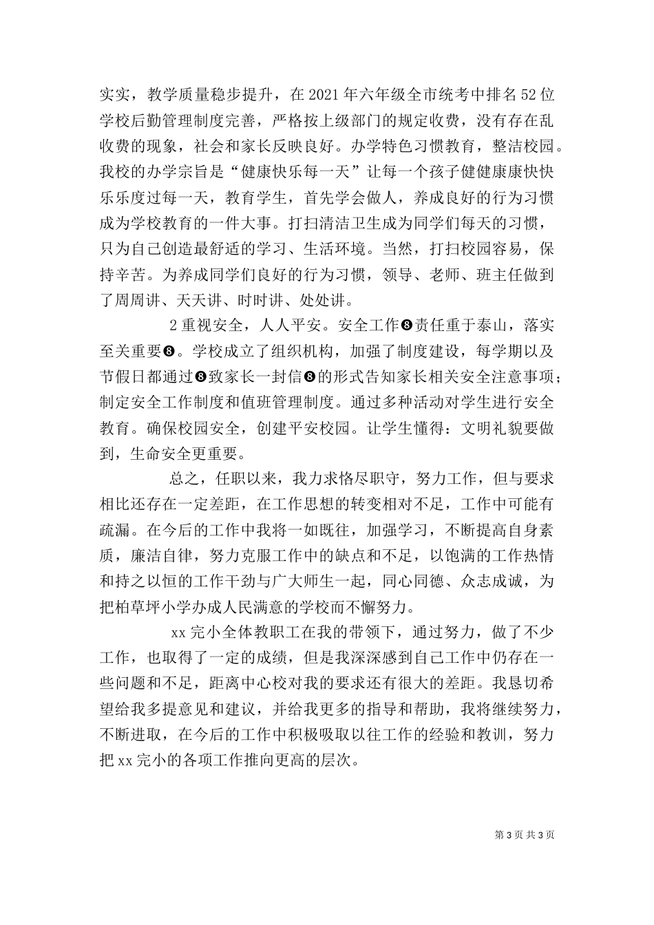 校长述职报告14_第3页
