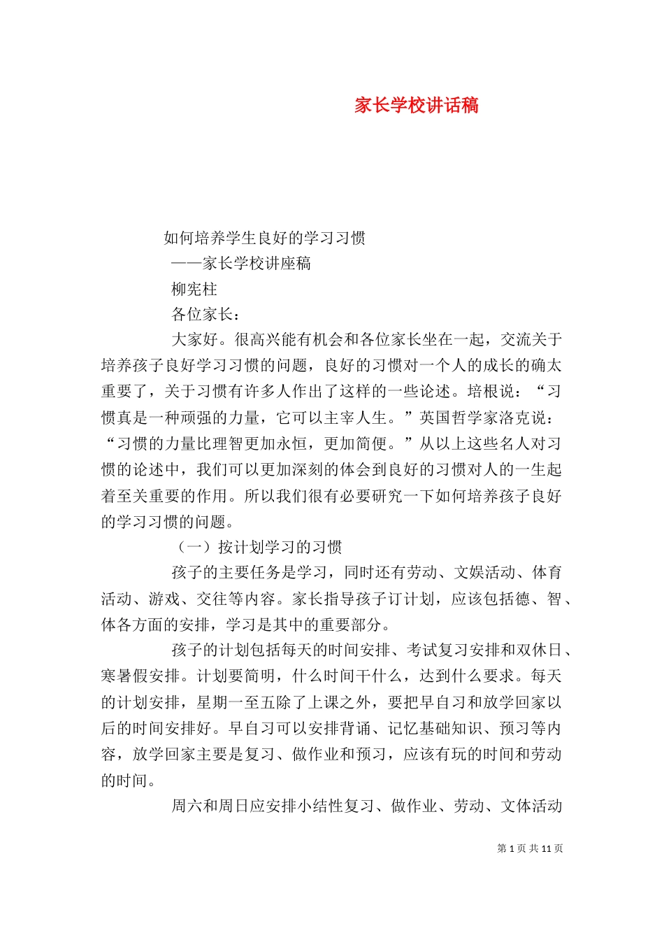 家长学校讲话稿（二）0_第1页