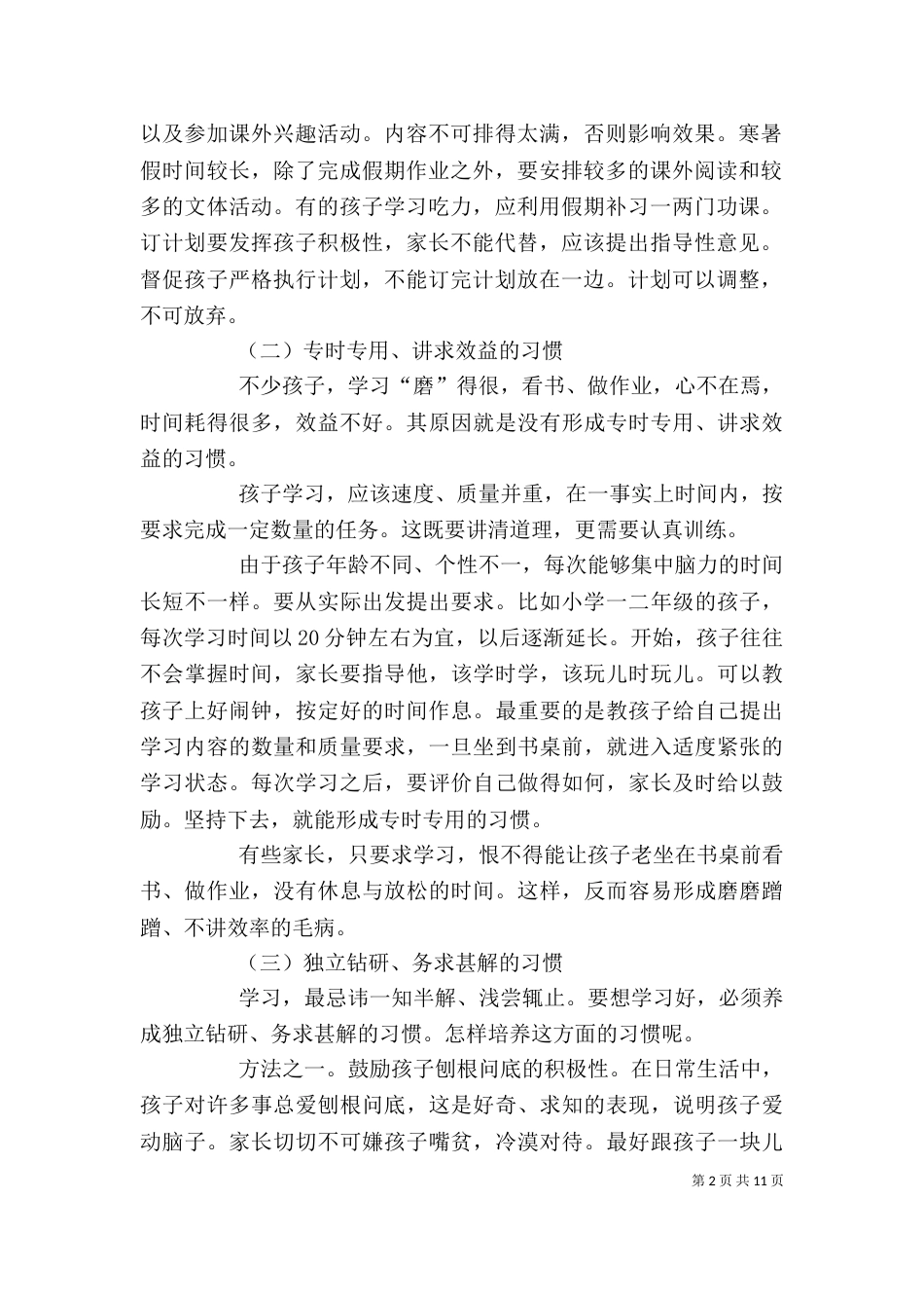 家长学校讲话稿（二）0_第2页