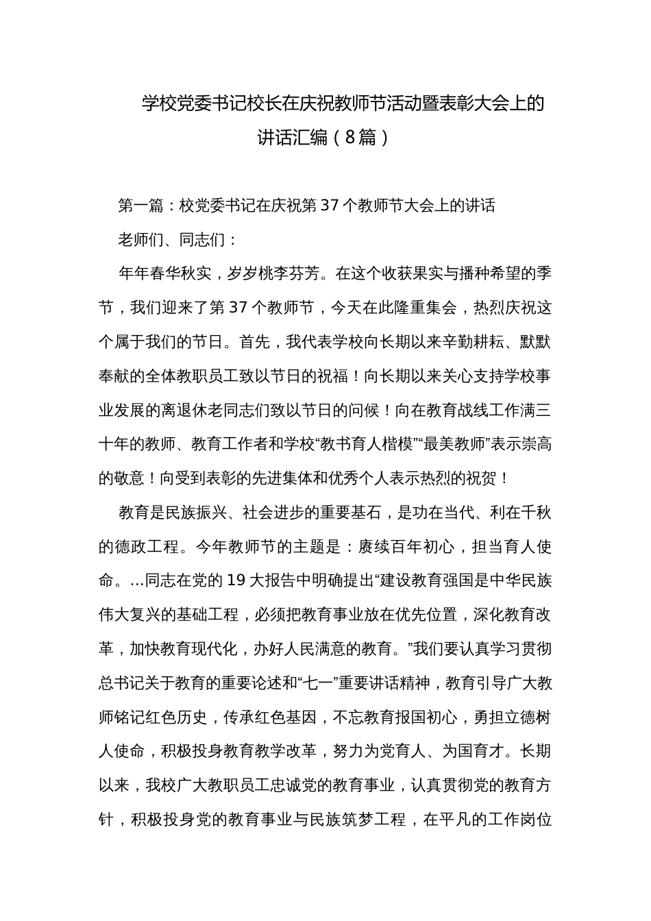 学校党委书记校长在庆祝教师节活动暨表彰大会上的讲话汇编（8篇）_第1页