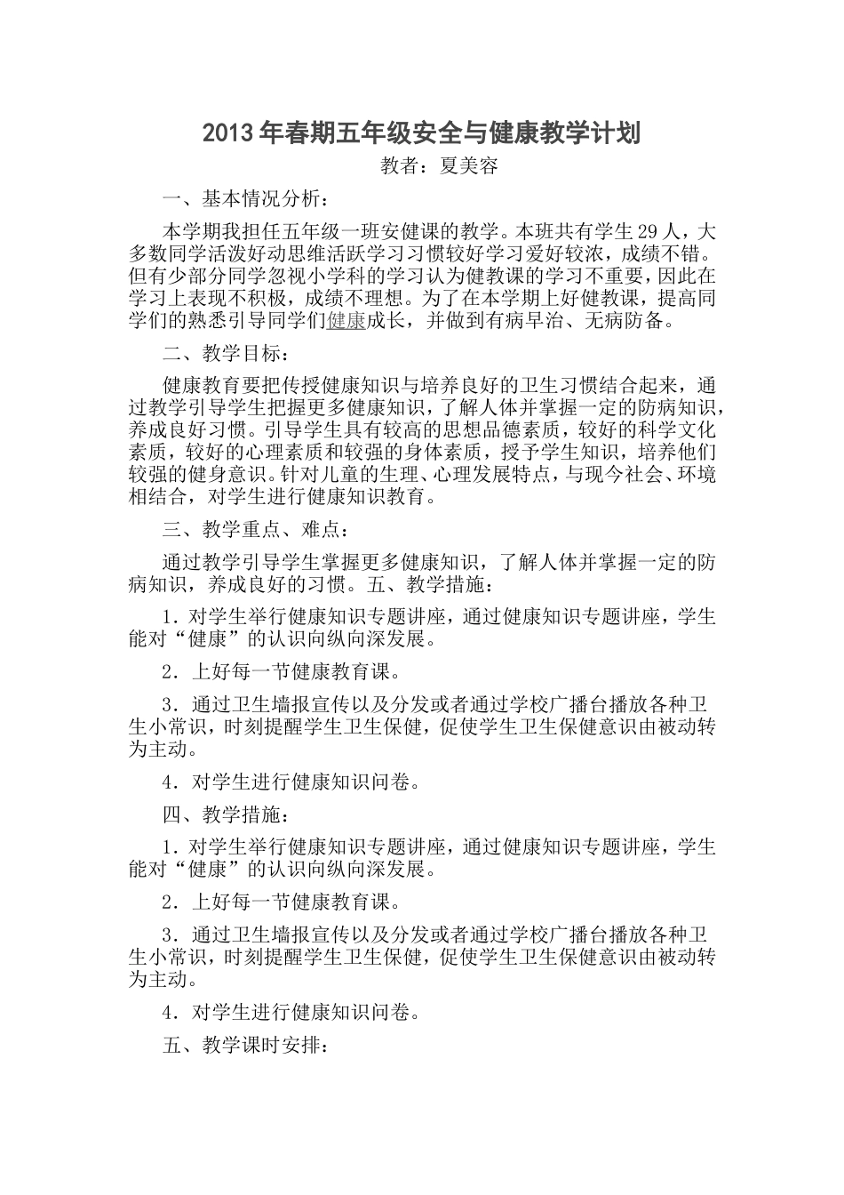 五年级安全与健康教学计划_第1页