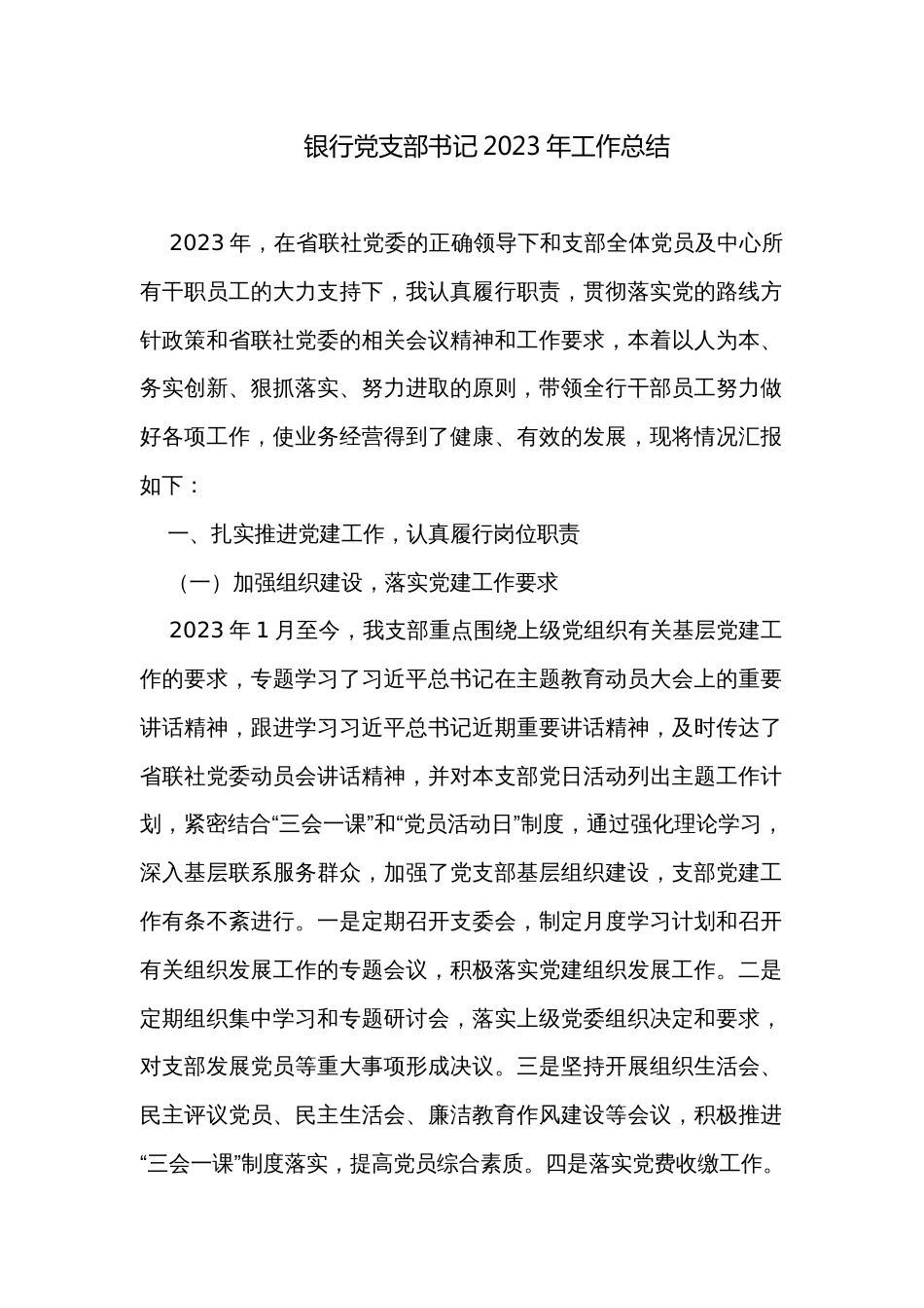 银行党支部书记2023年工作总结_第1页
