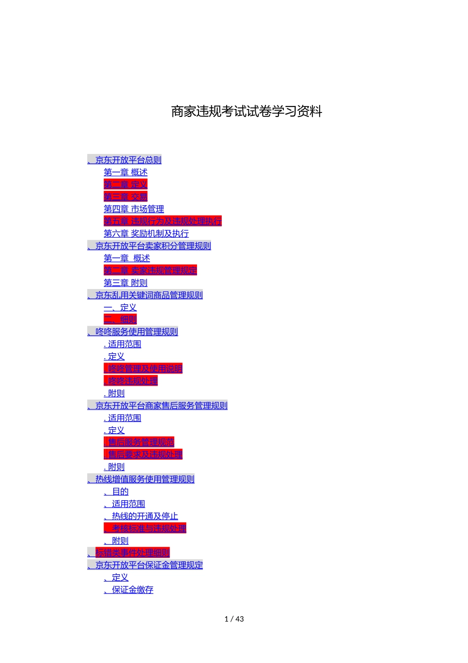 商家违规考试试题学习资料[42页]_第1页