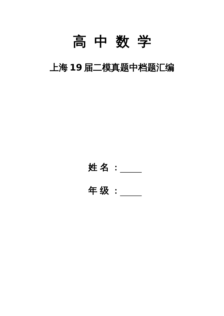 2019上海高中数学二模中档题汇编_第1页