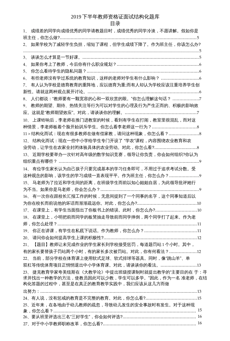 下半年教师资格证面试结构_第1页