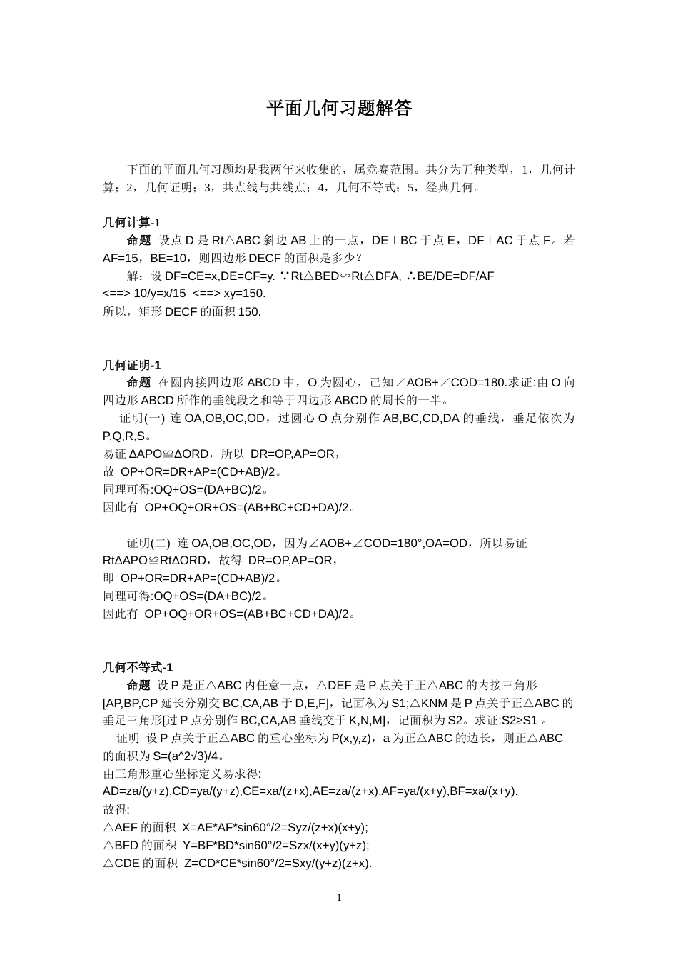 平面几何习题解答[1]_第1页