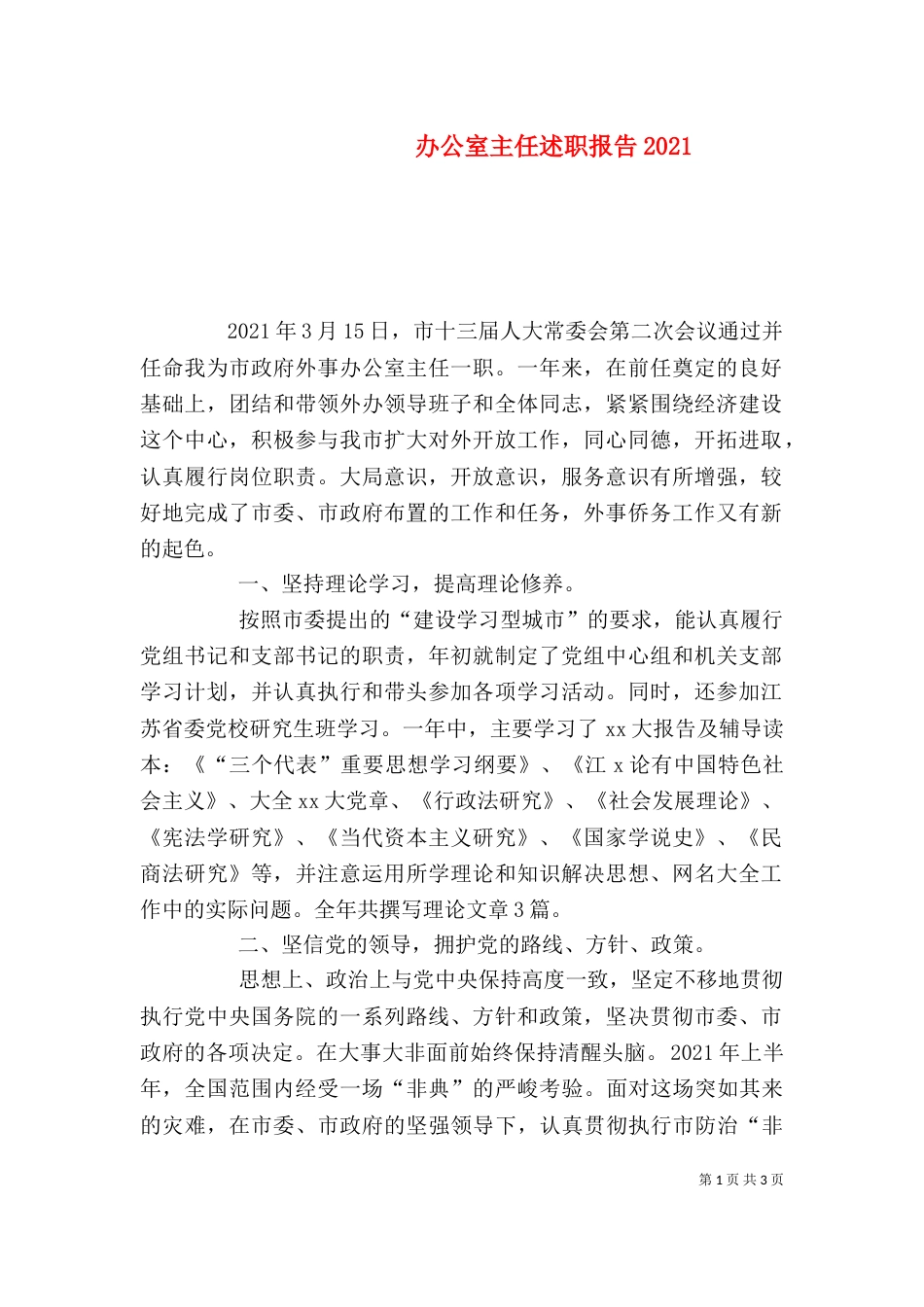 办公室主任述职报告2022_第1页