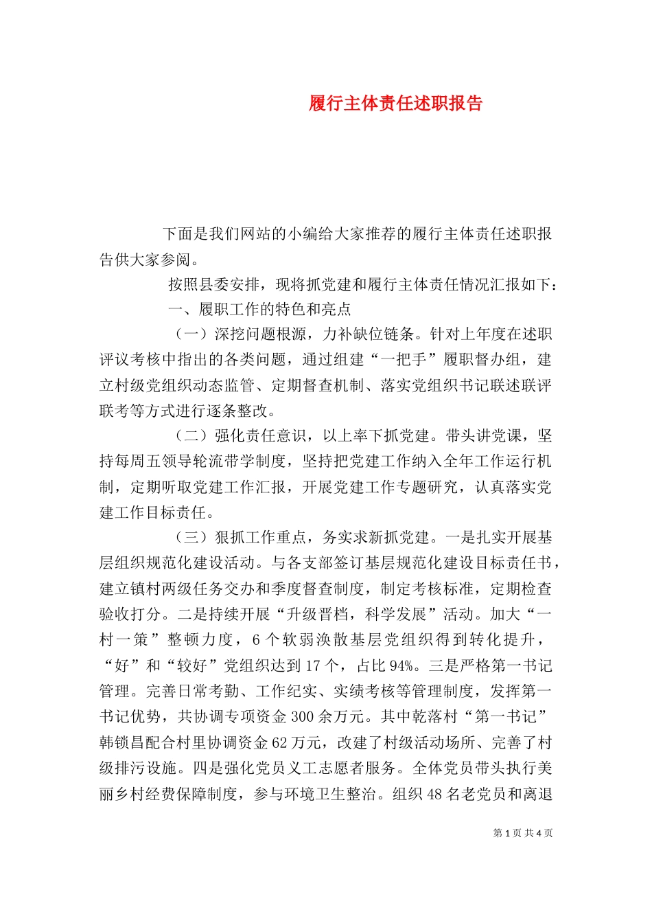 履行主体责任述职报告（三）_第1页