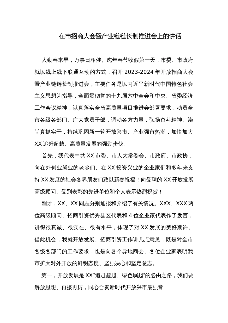 在市招商大会暨产业链链长制推进会上的讲话_第1页