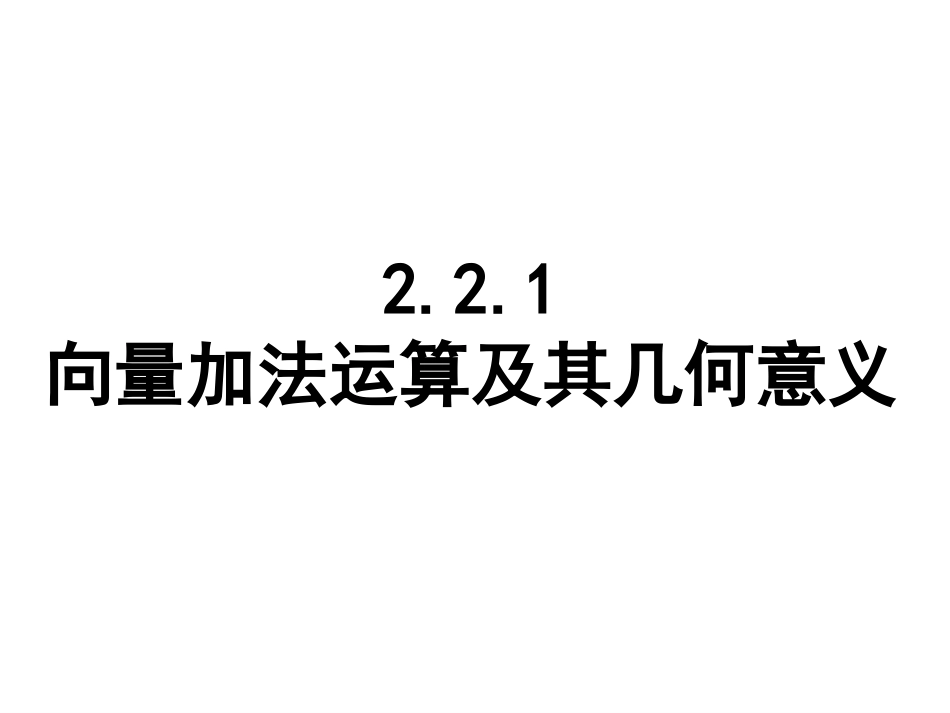 2.2.1向量加法运算及其几何意义公开课_第1页