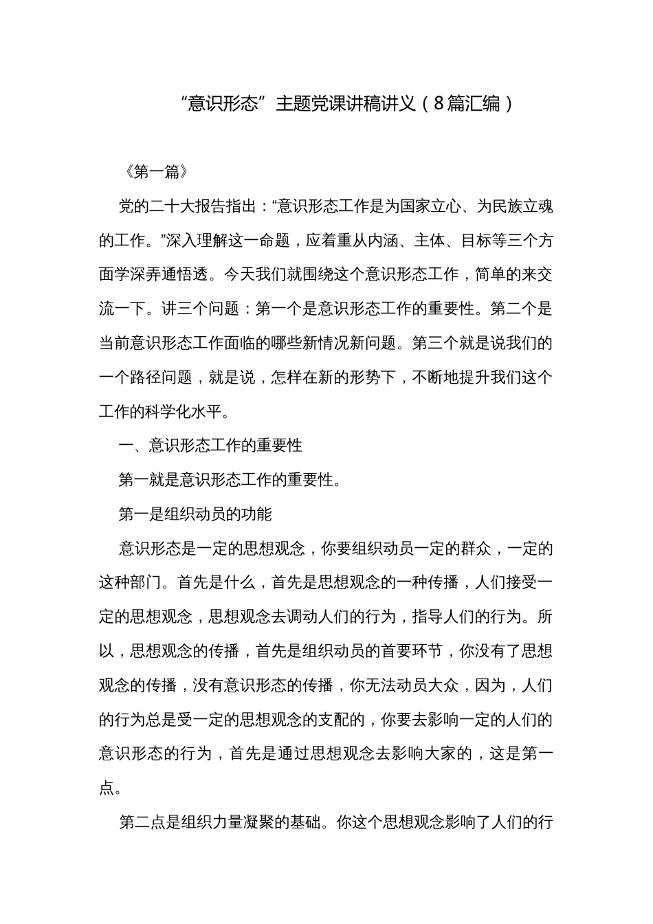 “意识形态”主题党课讲稿讲义（8篇汇编）_第1页