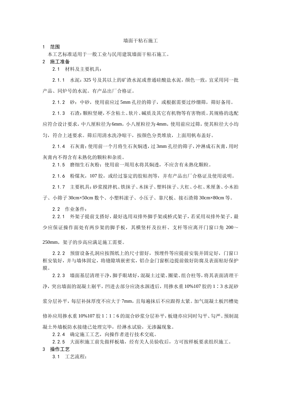 006墙面干粘石施工工艺[5页]_第1页