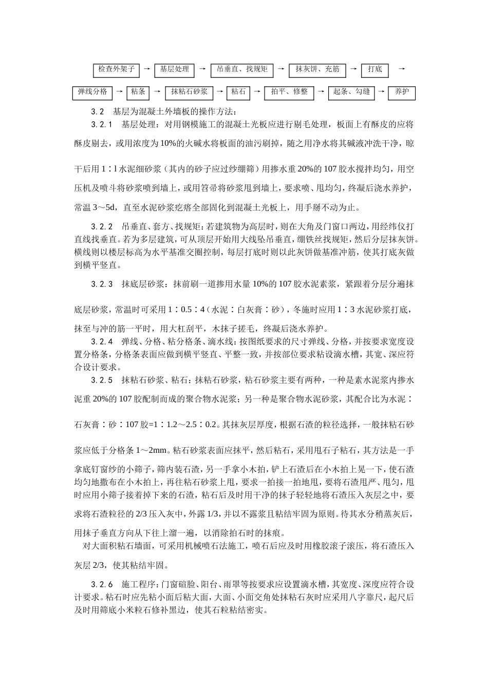 006墙面干粘石施工工艺[5页]_第2页