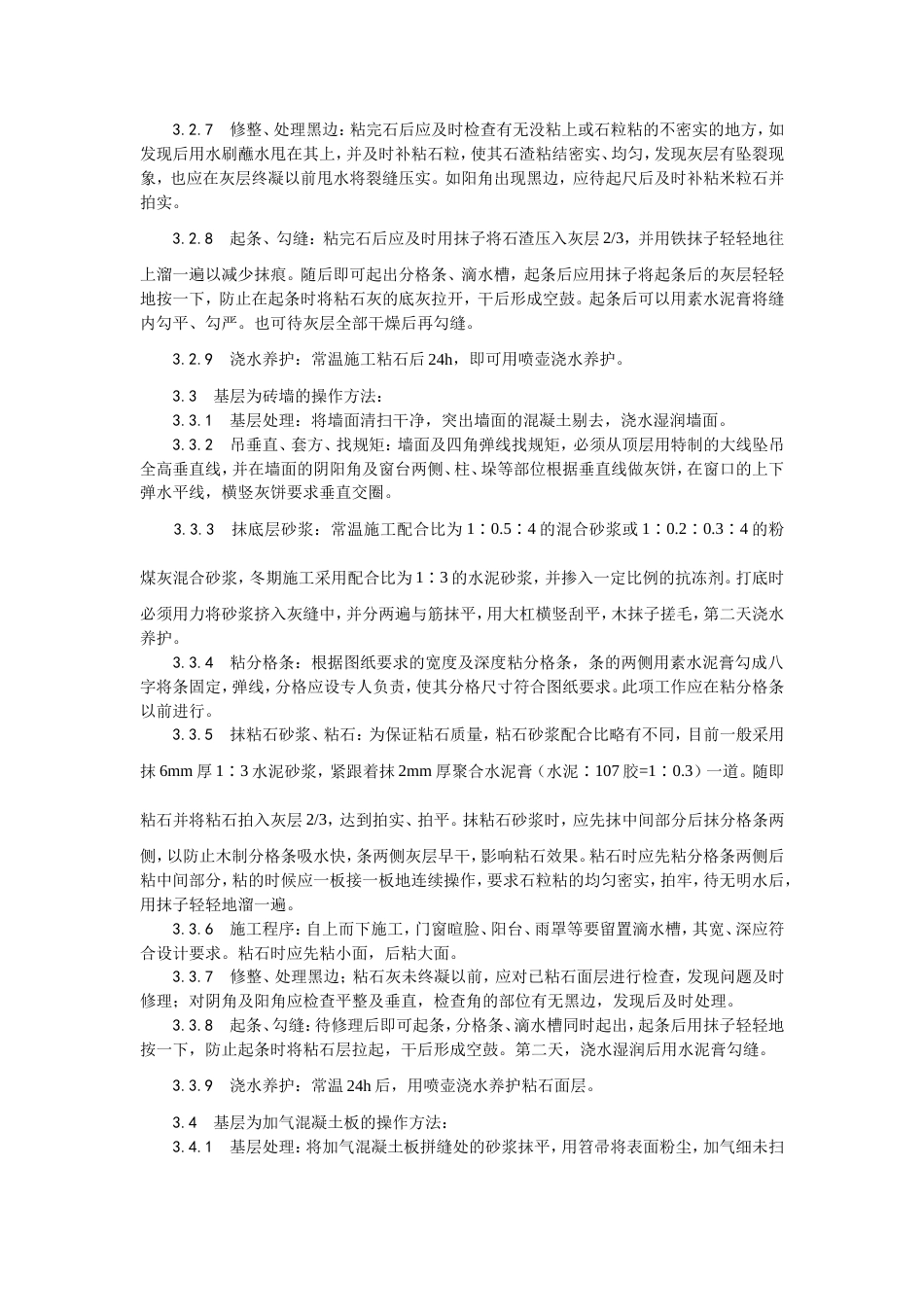 006墙面干粘石施工工艺[5页]_第3页