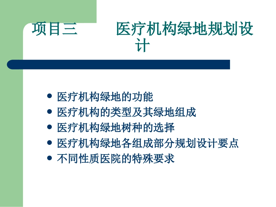 医疗机构绿地规划设计[43页]_第2页