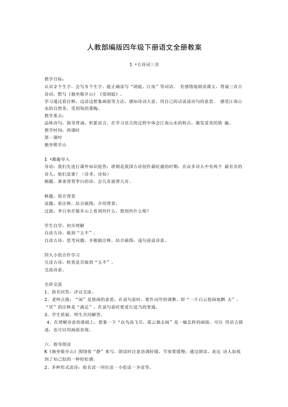 人教部编版四年级下册语文全册教案以及说课稿  _第1页