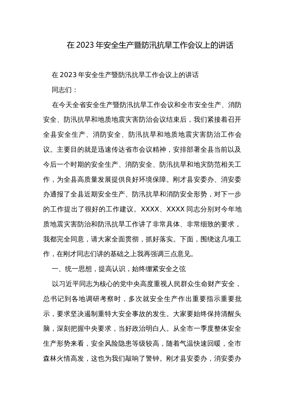 在2023年安全生产暨防汛抗旱工作会议上的讲话_第1页