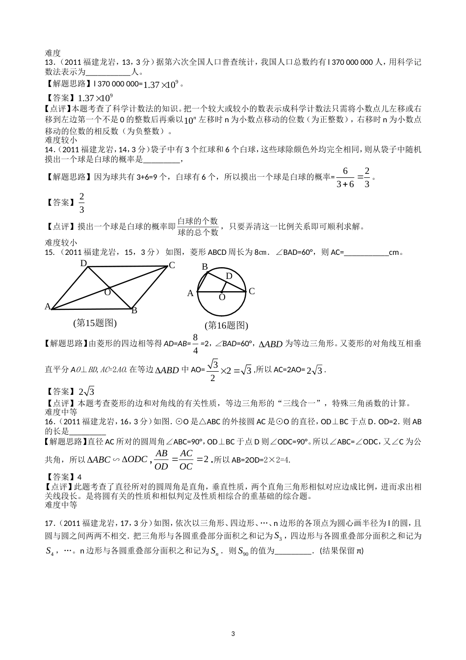 2011福建龙岩中考数学试题解析版_第3页