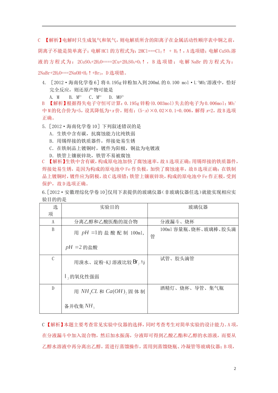 6年高考4年模拟2013版高考化学 氧化还原反应精品试题_第2页