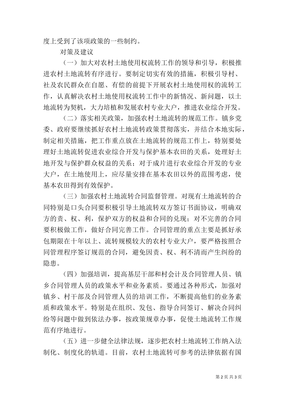 农村土地流转存在的主要问题及对策建议（三）_第2页
