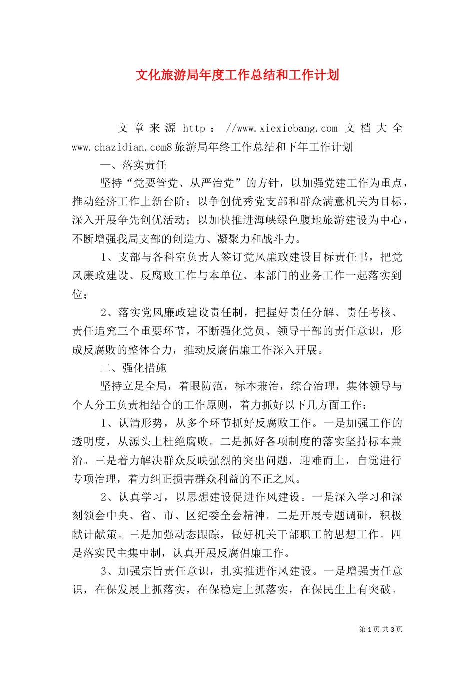 文化旅游局年度工作总结和工作计划_第1页
