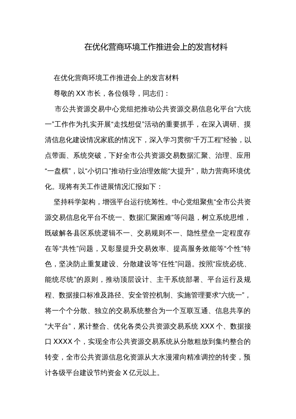 在优化营商环境工作推进会上的发言材料_第1页