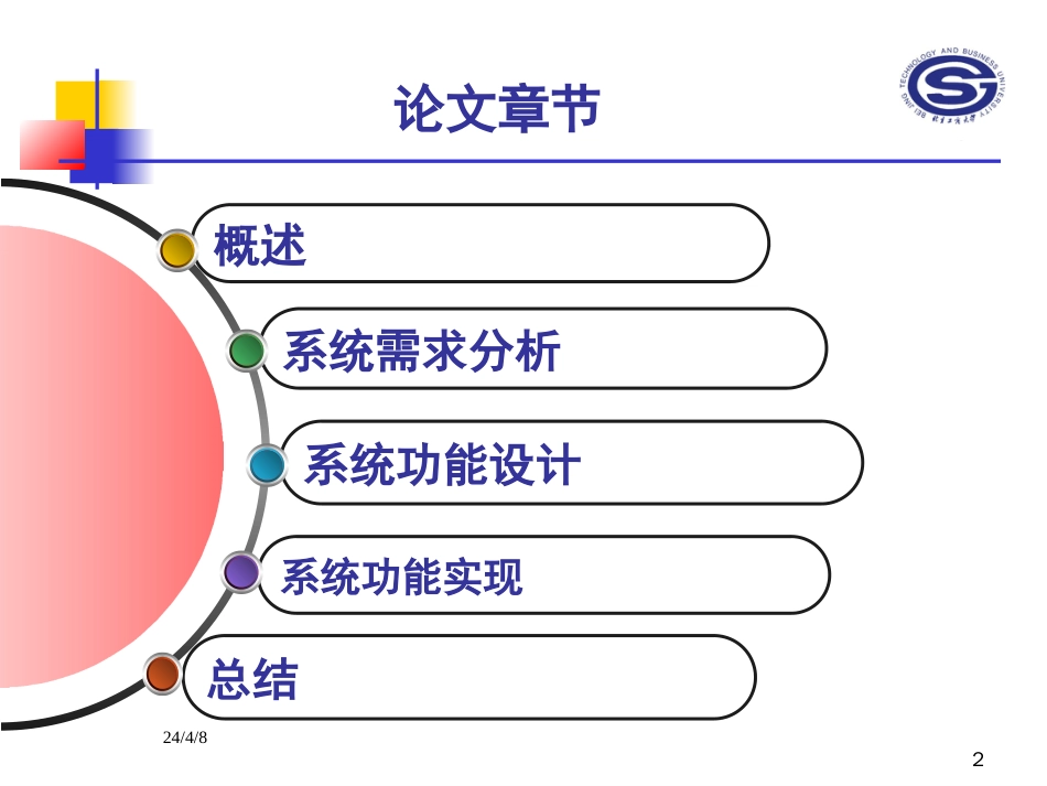 硕士毕业论文答辩PPT范例[21页]_第2页