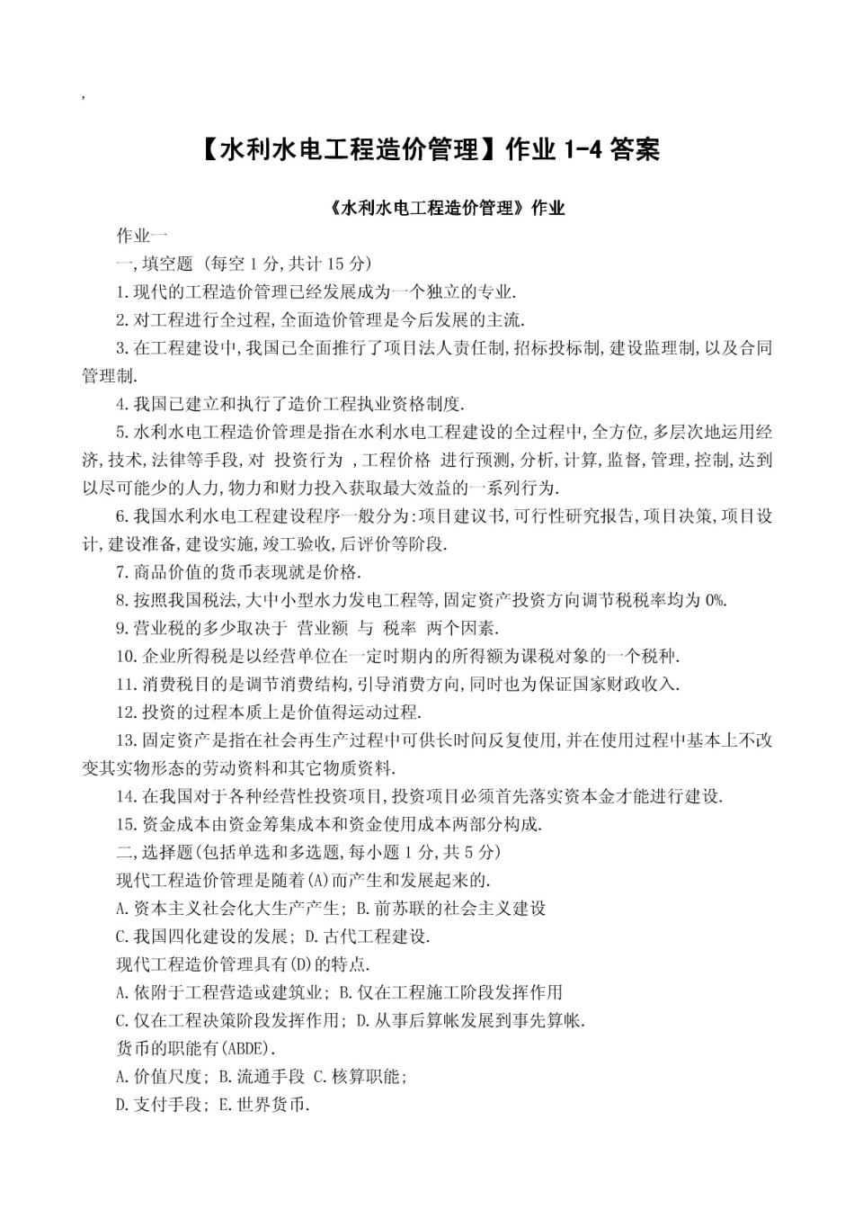 最新电大水利水电工程造价管理形成性考核册作业14参考答案_第1页