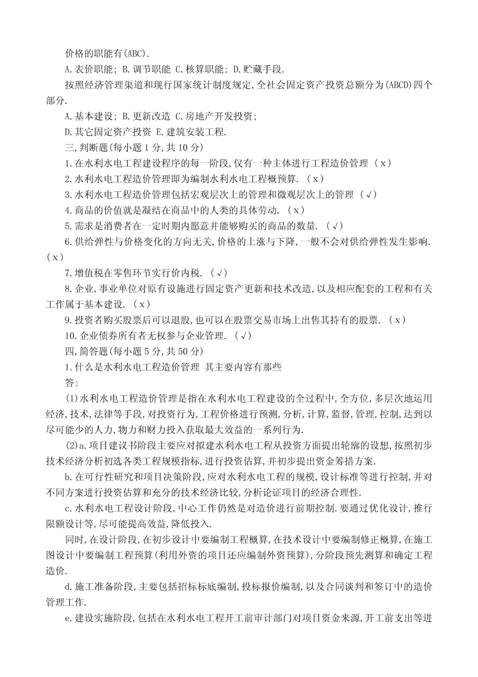 最新电大水利水电工程造价管理形成性考核册作业14参考答案_第2页