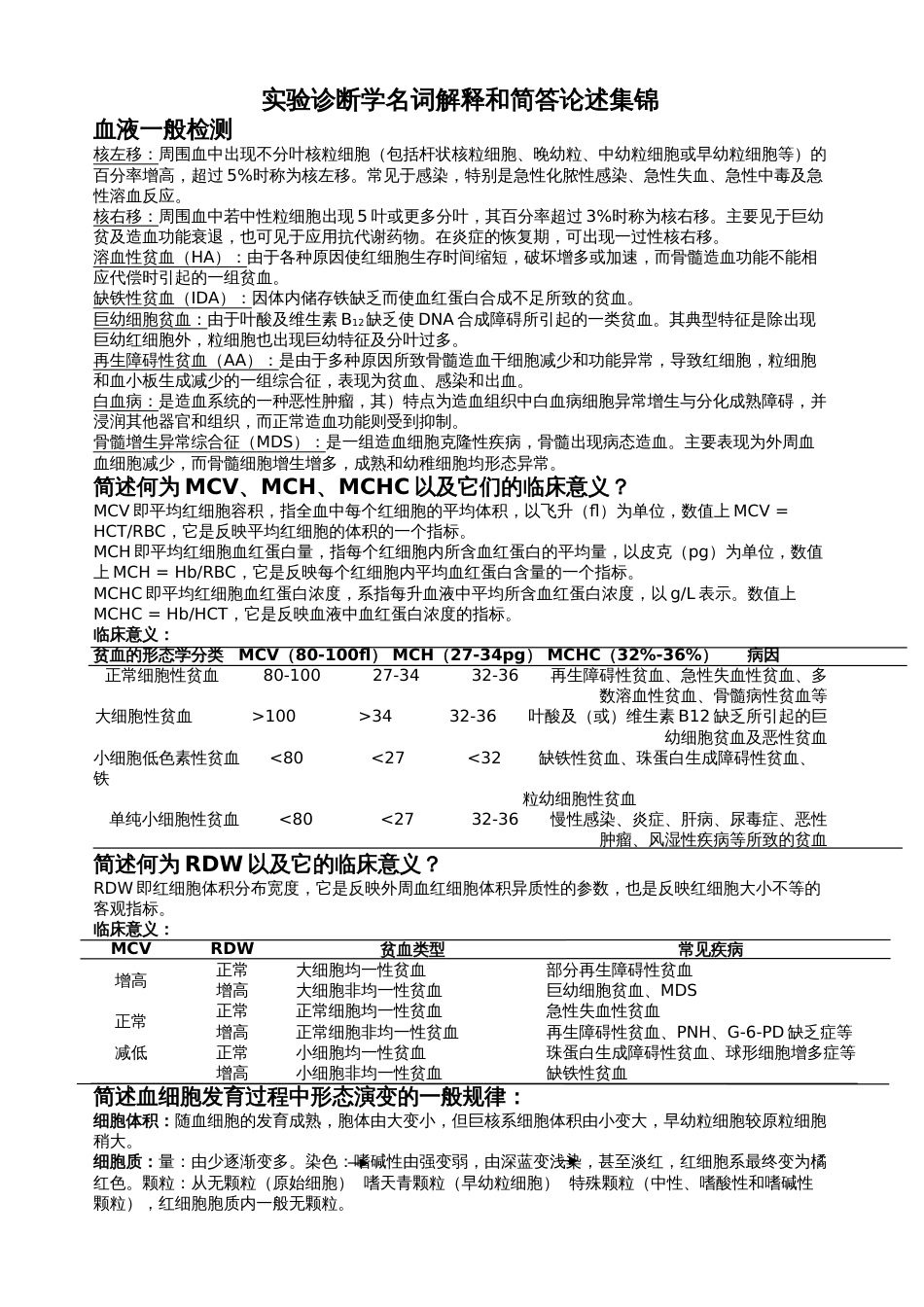 实验诊断学的名解和解答集锦 _第1页