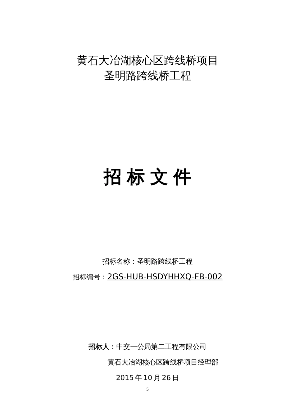 圣明路跨线桥施工招标文件黄石大冶湖核心区跨线桥项目_第1页