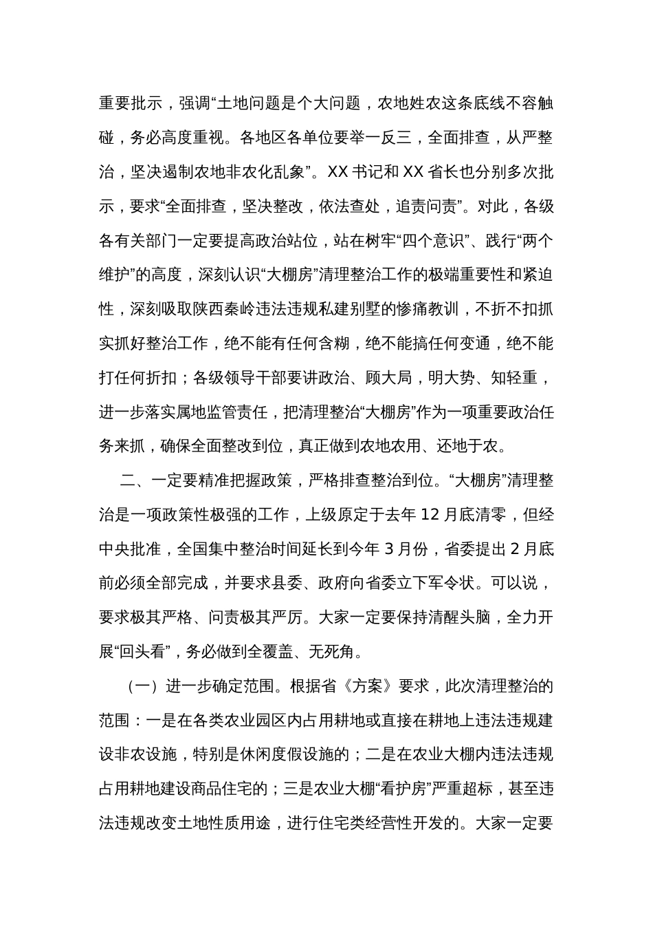 在全县“大棚房”清理整治工作会议上的讲话_第2页