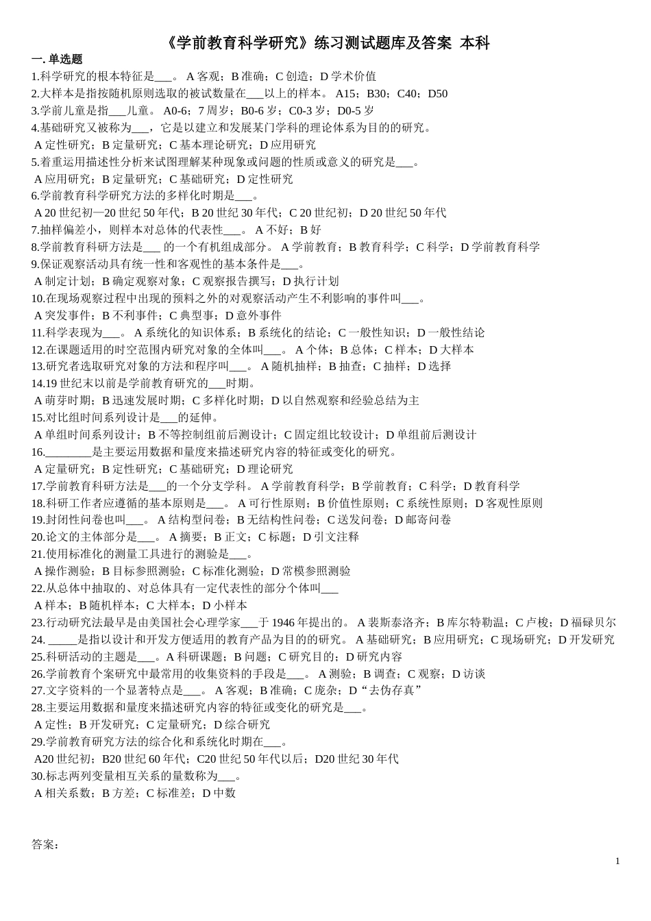 《学前教育科学研究》练习题库及答案[8页]_第1页