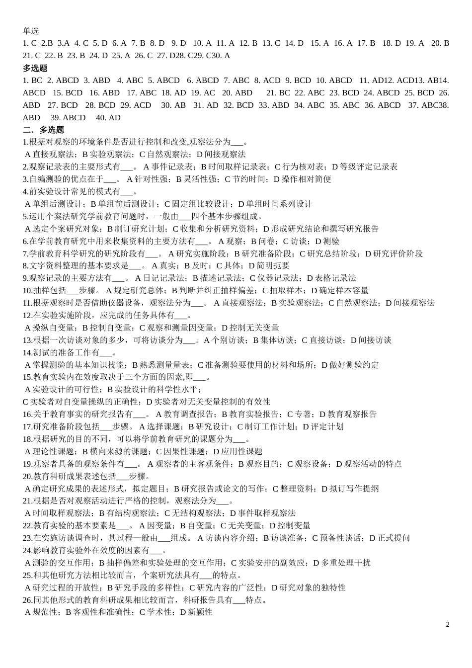 《学前教育科学研究》练习题库及答案[8页]_第2页