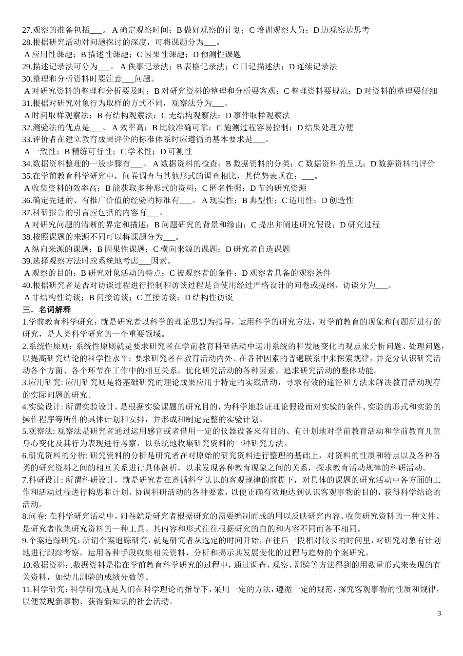 《学前教育科学研究》练习题库及答案[8页]_第3页