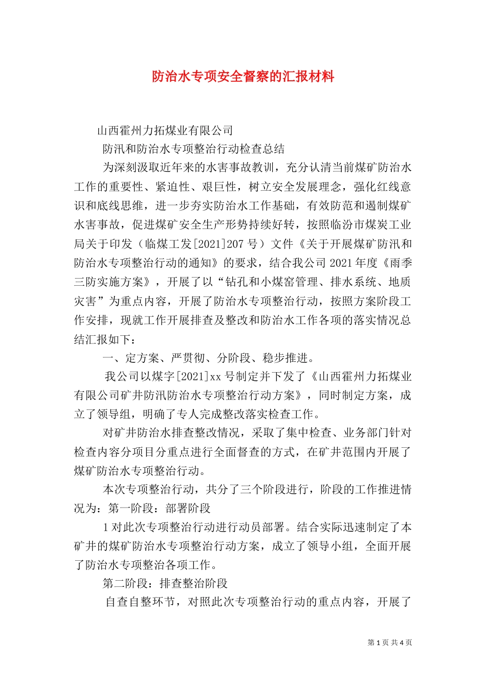 防治水专项安全督察的汇报材料（二）_第1页