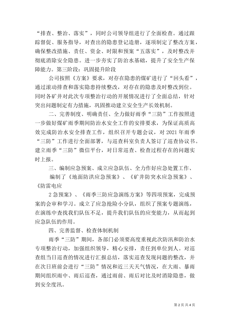 防治水专项安全督察的汇报材料（二）_第2页
