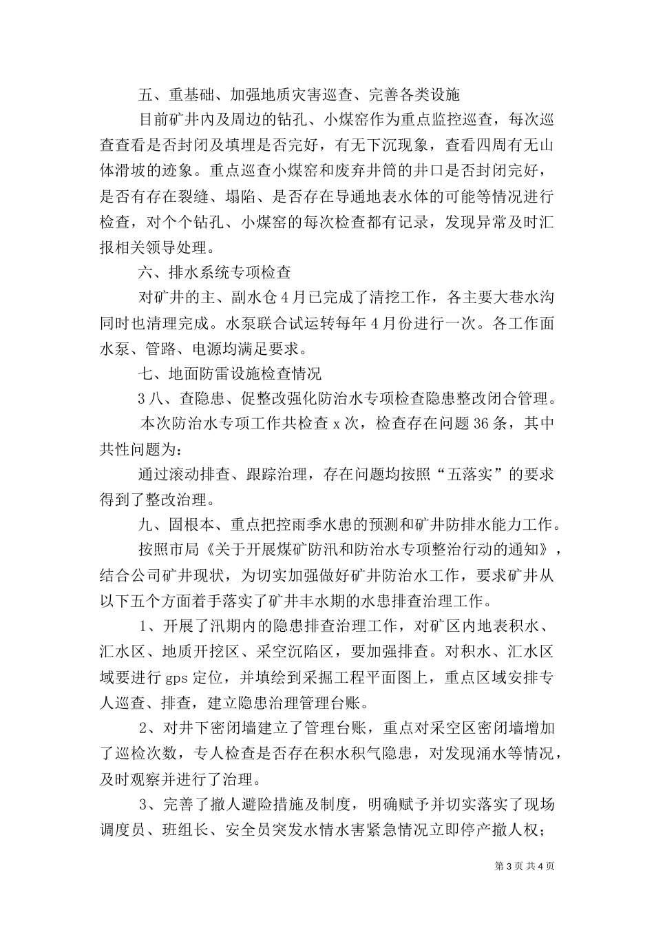 防治水专项安全督察的汇报材料（二）_第3页