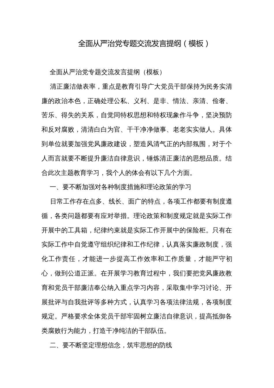 全面从严治党专题交流发言提纲（模板）_第1页