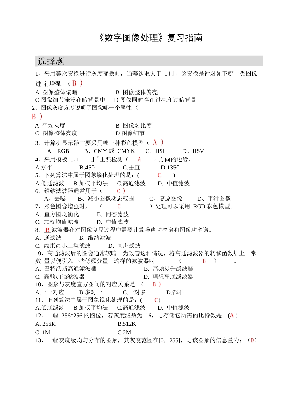 数字图像处理期末考试答案[21页]_第1页