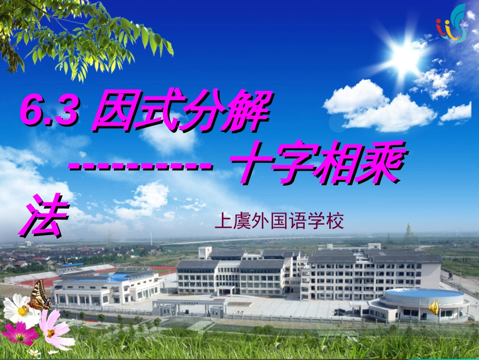 3因式分解十字相乘法[10页]_第1页
