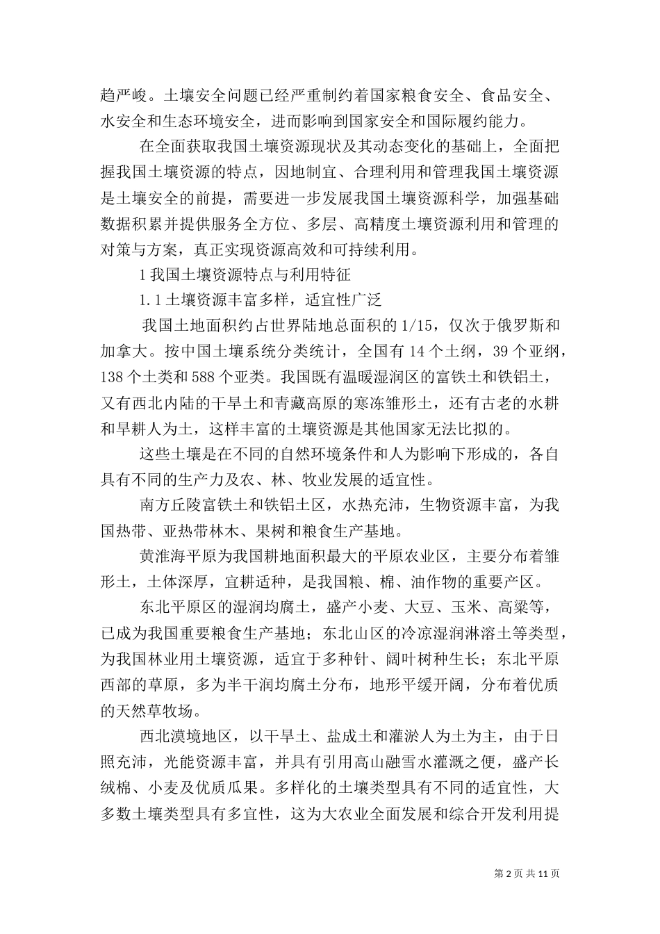 我国土壤资源特点与土壤安全利用-土壤资源的基本特点_第2页