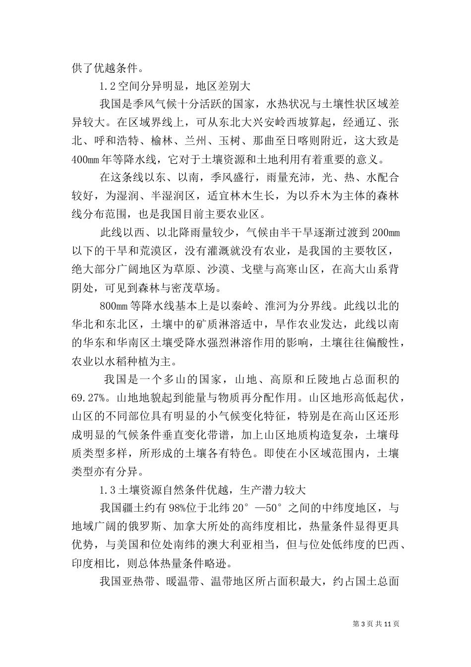 我国土壤资源特点与土壤安全利用-土壤资源的基本特点_第3页