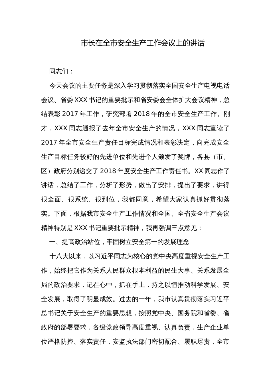 市长在全市安全生产工作会议上的讲话_第1页