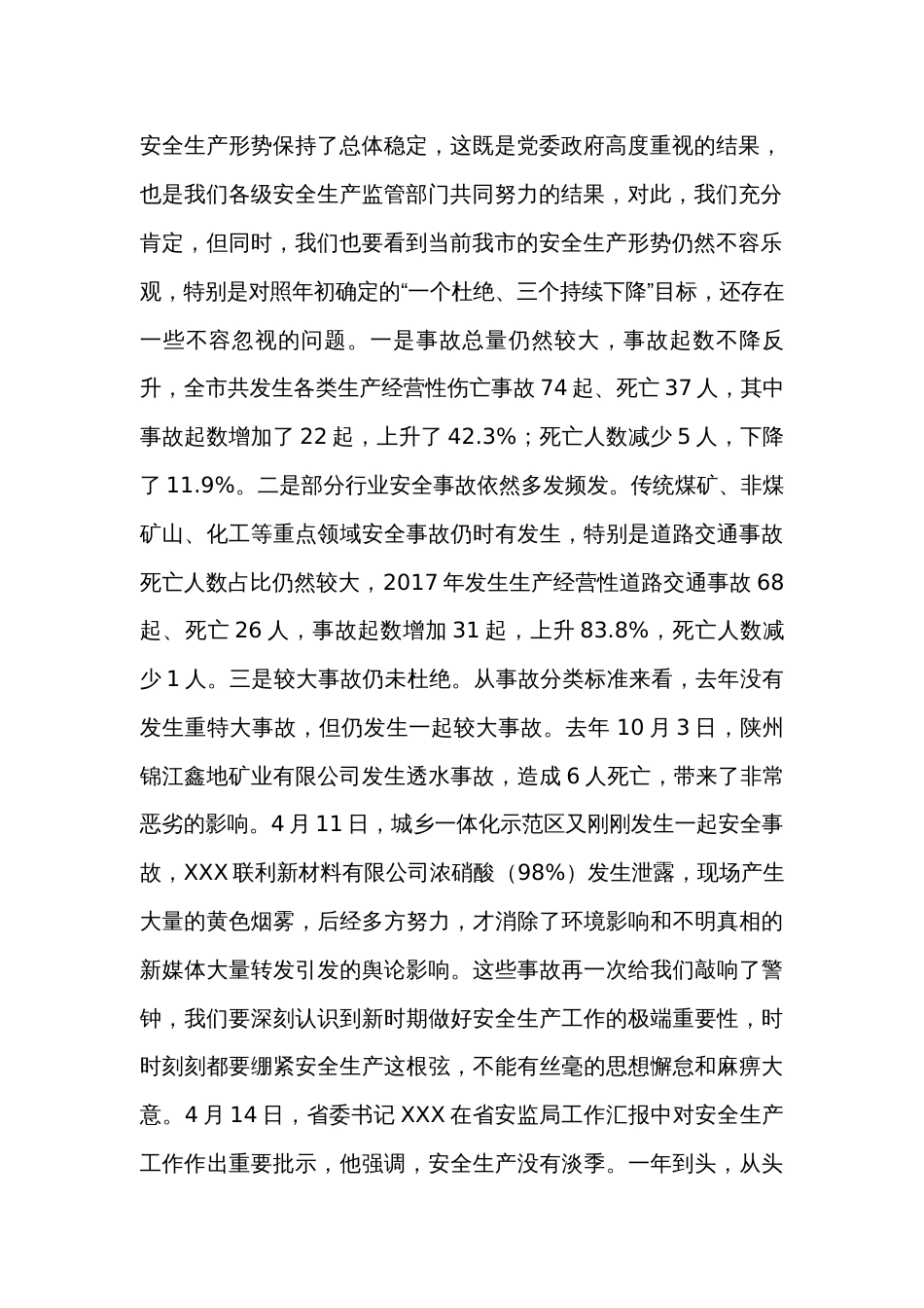 市长在全市安全生产工作会议上的讲话_第2页