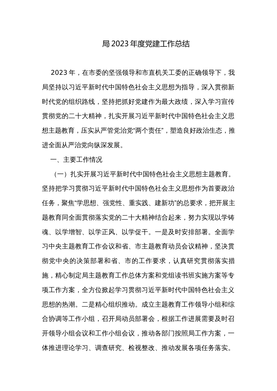 局2023年度党建工作总结_第1页