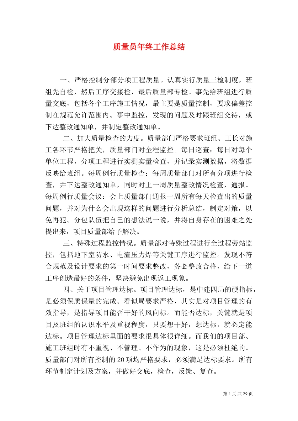 质量员年终工作总结（一）_第1页
